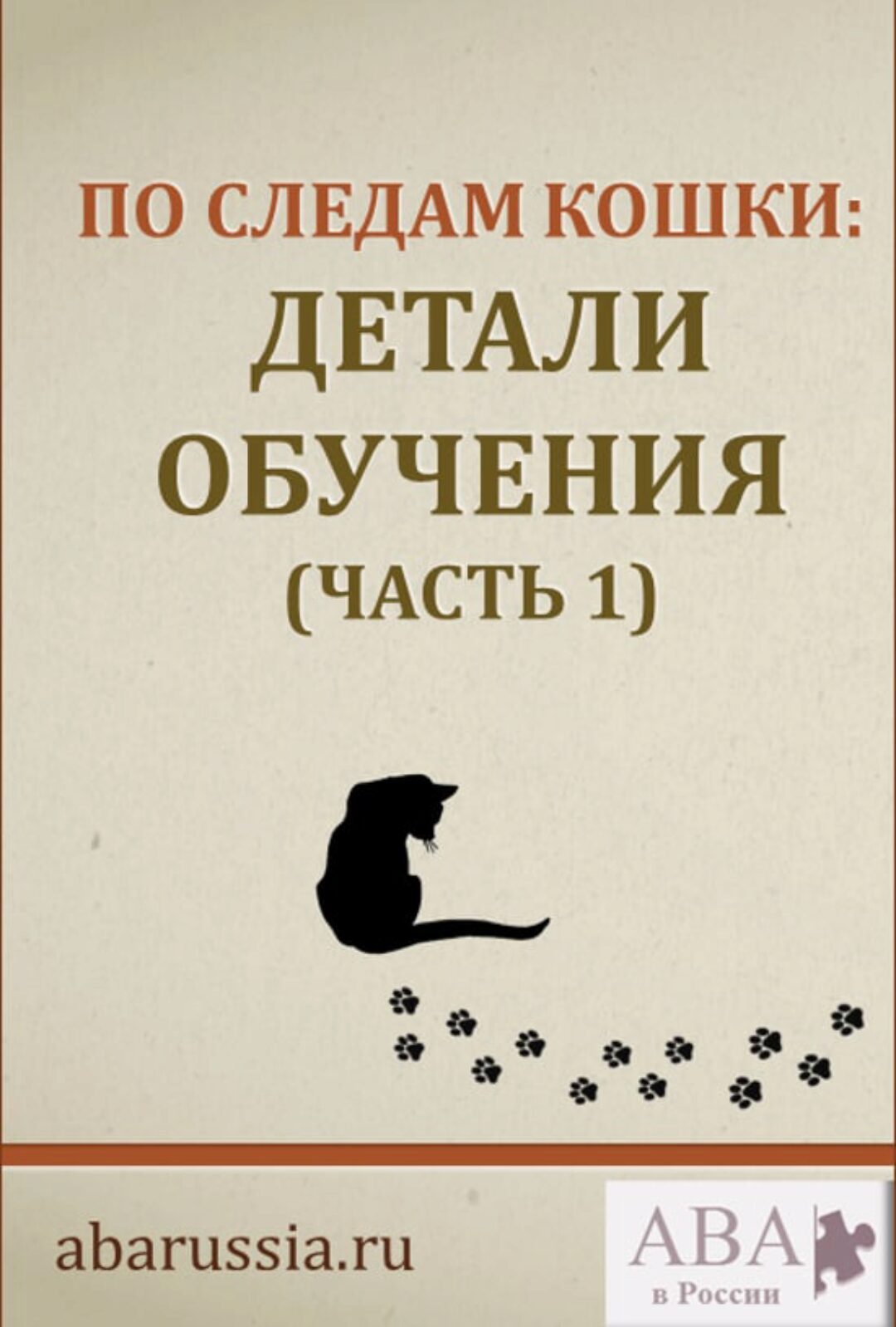 [ABARussia] По следам кошки. Детали обучения. Часть 1 (Ольга Мелешкевич)