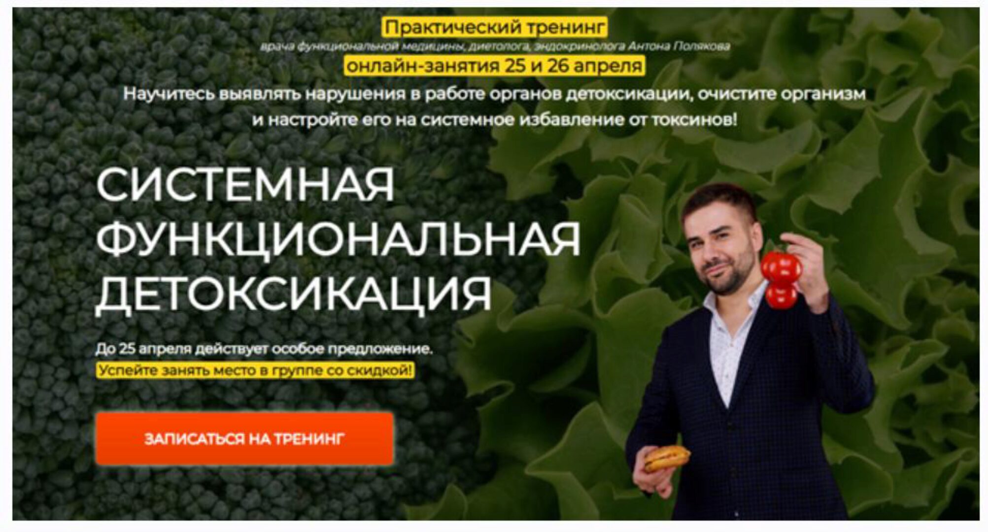 [Центр доктора Полякова] Системная функциональная детоксикация (Антон Поляков)