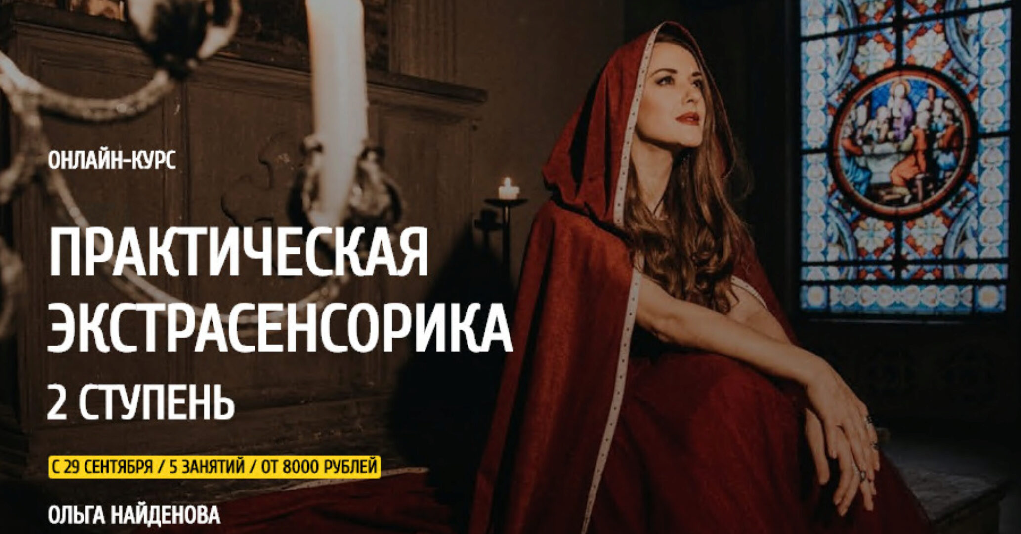 [Arcanum] Практическая экстрасенсорика. 2 ступень. 2020  (Ольга Найденова)