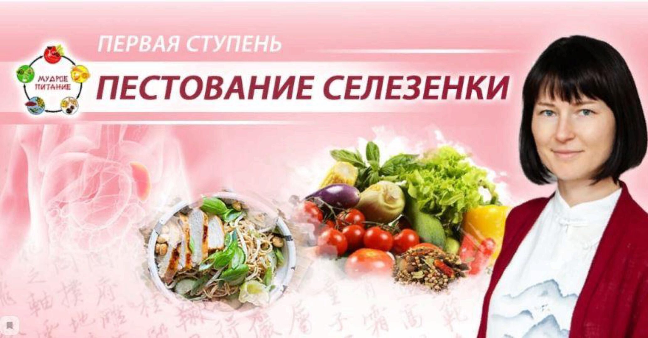 Школа мудрого питания «Пестование Селезенки» (Анна Осипова)