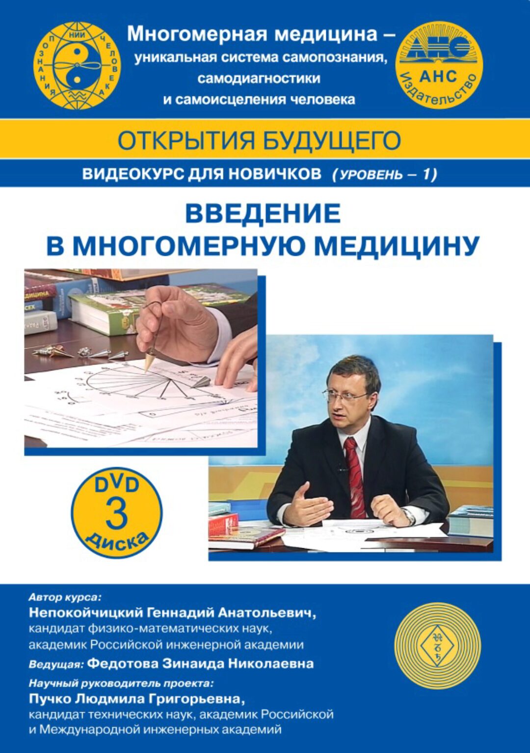 Введение в многомерную медицину (Геннадий Непокойчицкий)