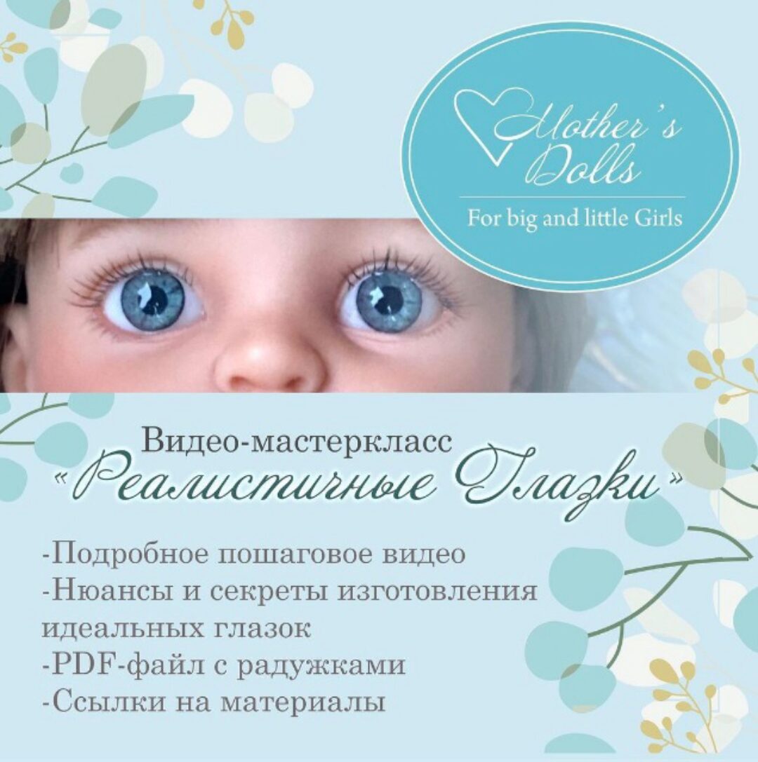 Реалистичные глазки (mothers.dolls)