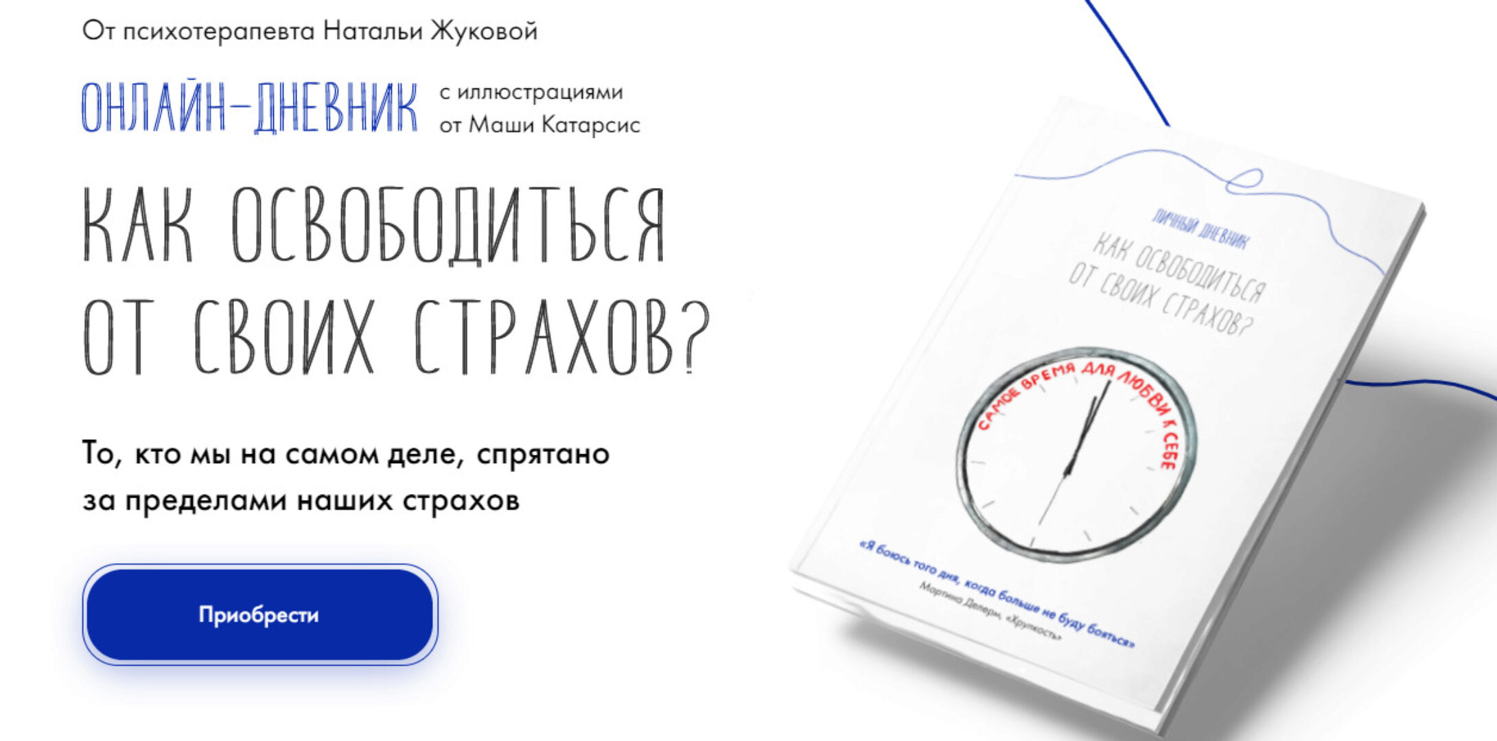Как освободиться от своих страхов. Личный дневник с иллюстрациями (Наталья Жукова)