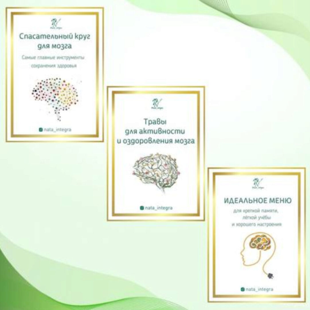 Спасательный круг для мозга + Травы для активности и оздоровления мозга (Катерина Форма)