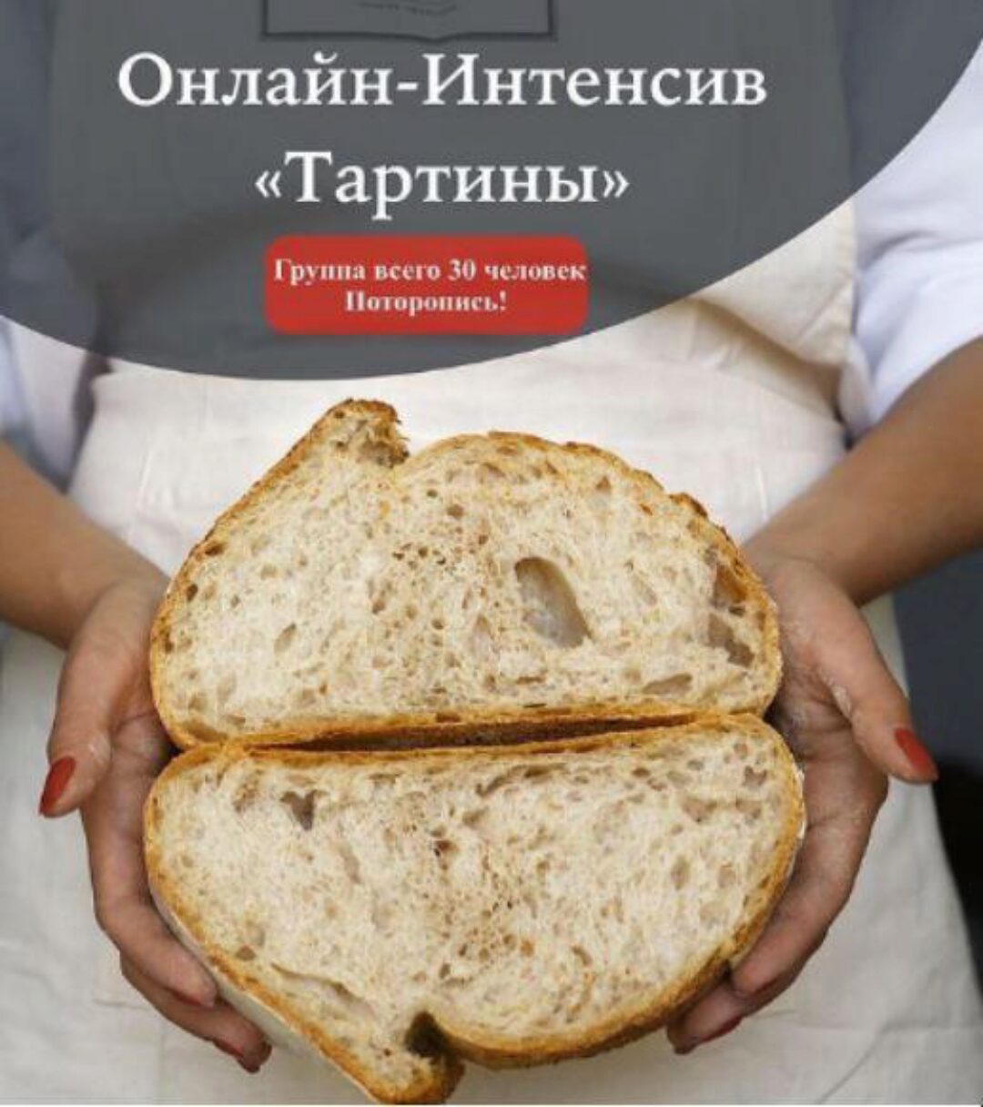 Курс-интенсив «Тартины» (Инна Горобец)