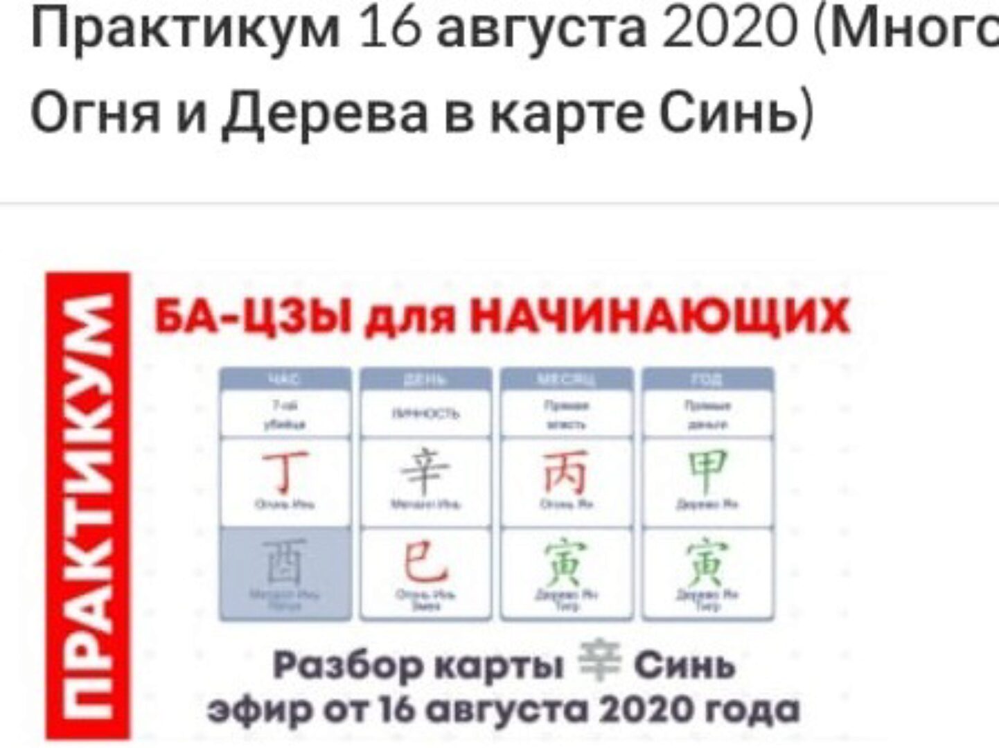 Практикум ба-цзы модуль 1 от 16.08.2020 (Оксана Сахранова)