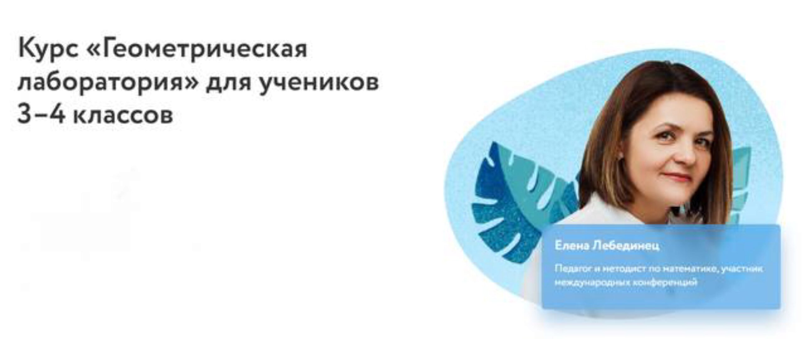 [Фоксфорд] Геометрическая лаборатория. Для учеников 3–4 классов (Елена Лебединец)