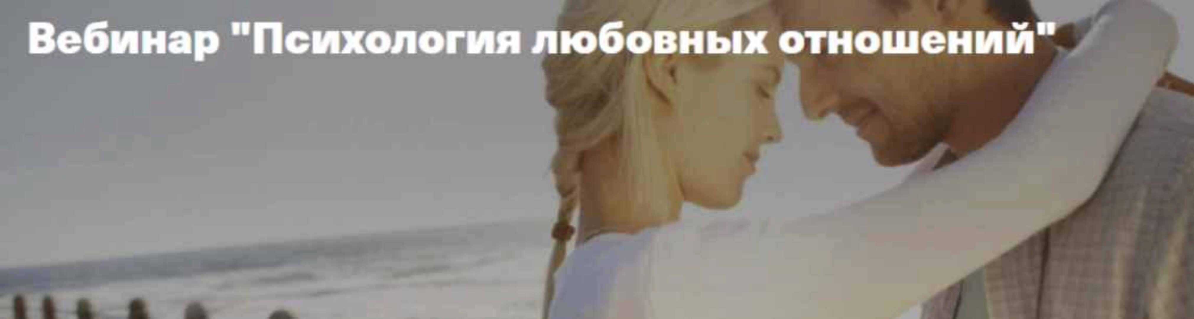 Психология любовных отношений (Владимир Рябов)