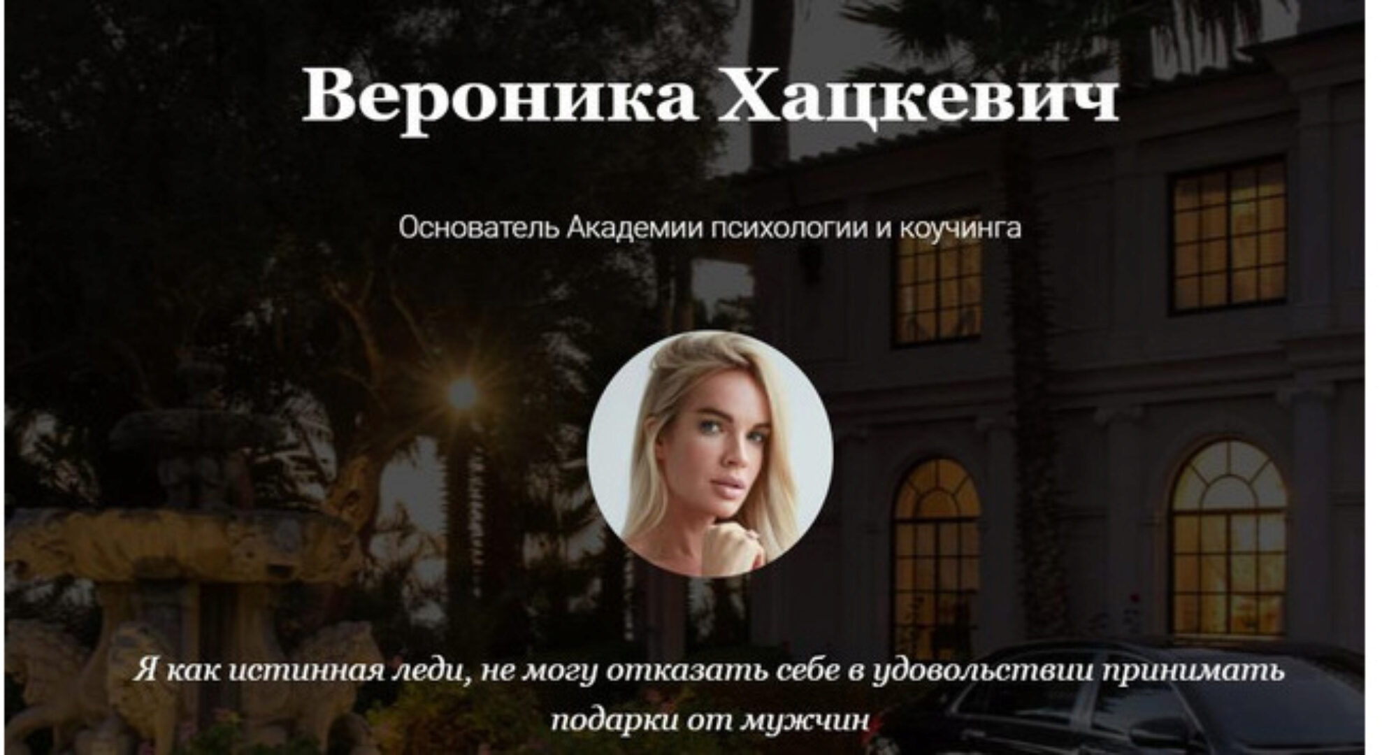 Флирт, соблазн и обольщение + Подарки или как приручить (Вероника Хацкевич)