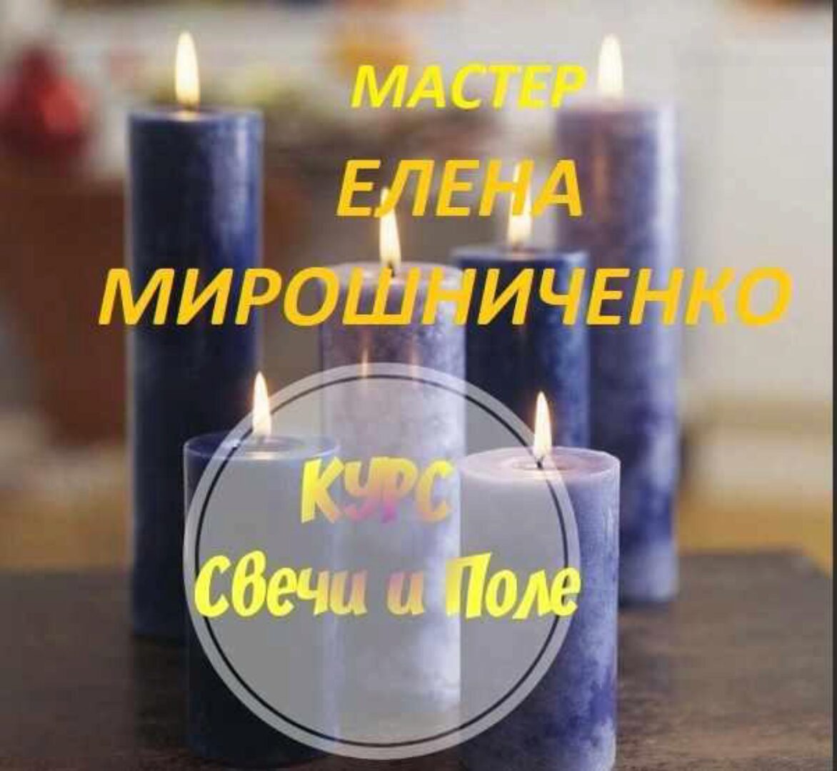 Свечи и Поле (Елена Мирошниченко)