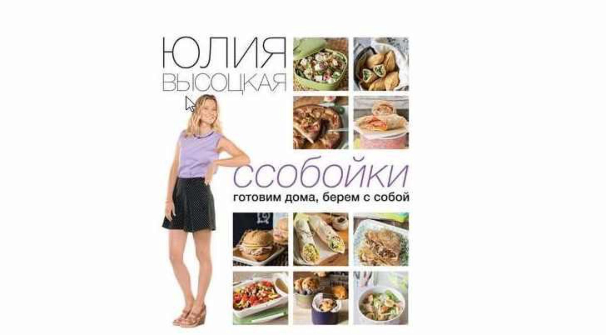 Ссобойки. Готовим дома, берем с собой (Юлия Высоцкая)