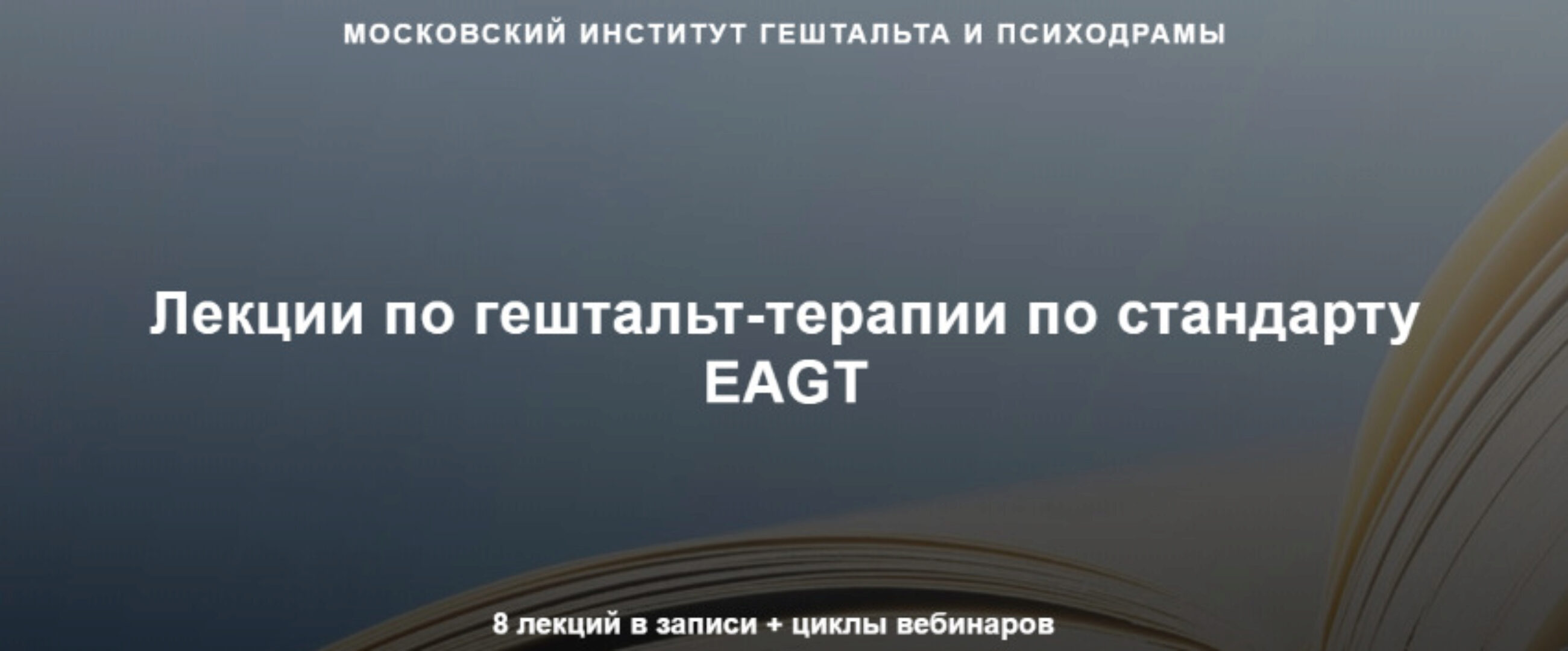 [МИГиП] Лекции по гештальт-терапии по стандарту EAGT