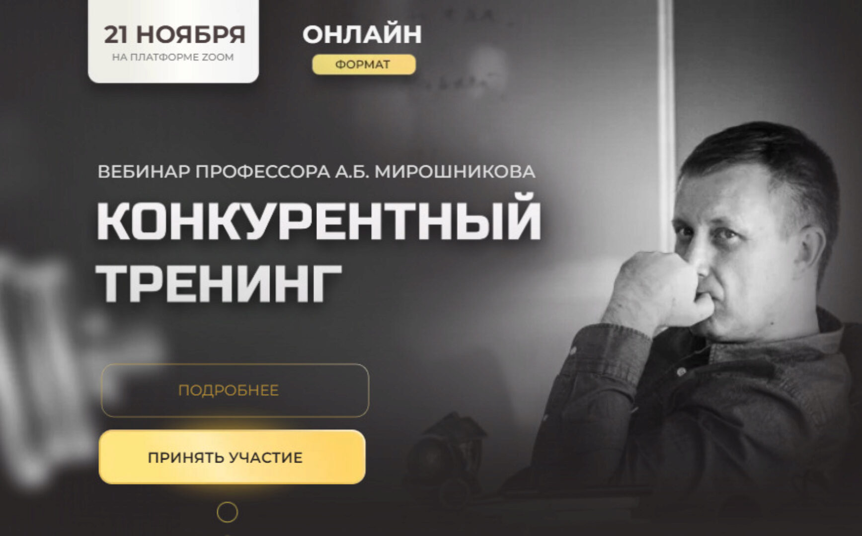 [Ученый Фитнес] Конкурентный тренинг (Александр Мирошников)