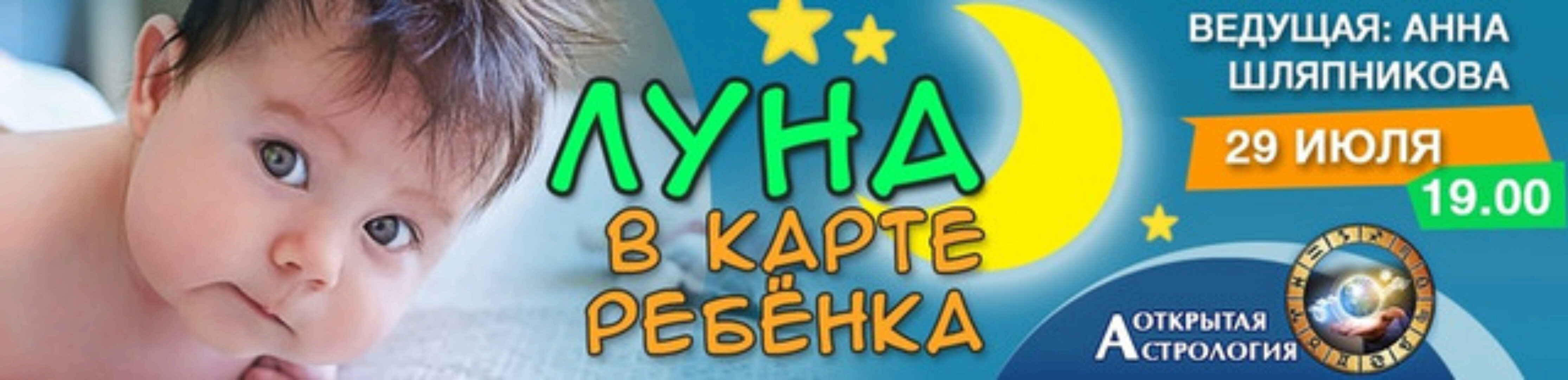 Луна в карте ребенка (Анна Шляпникова)