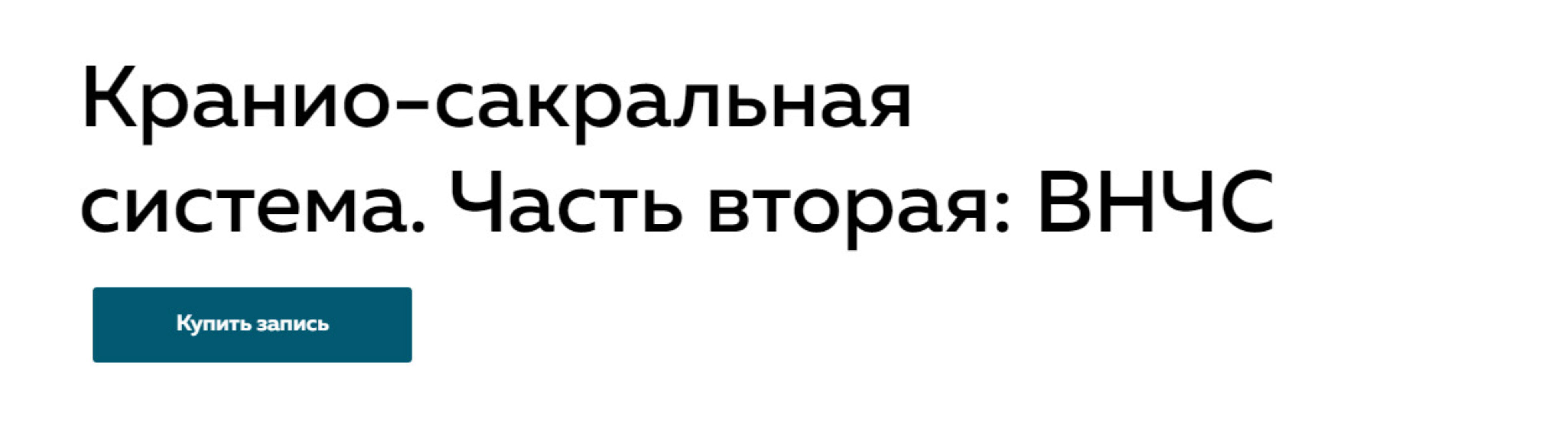 Кранио-сакральная система. Часть вторая: ВНЧС (Григорий Крутов)