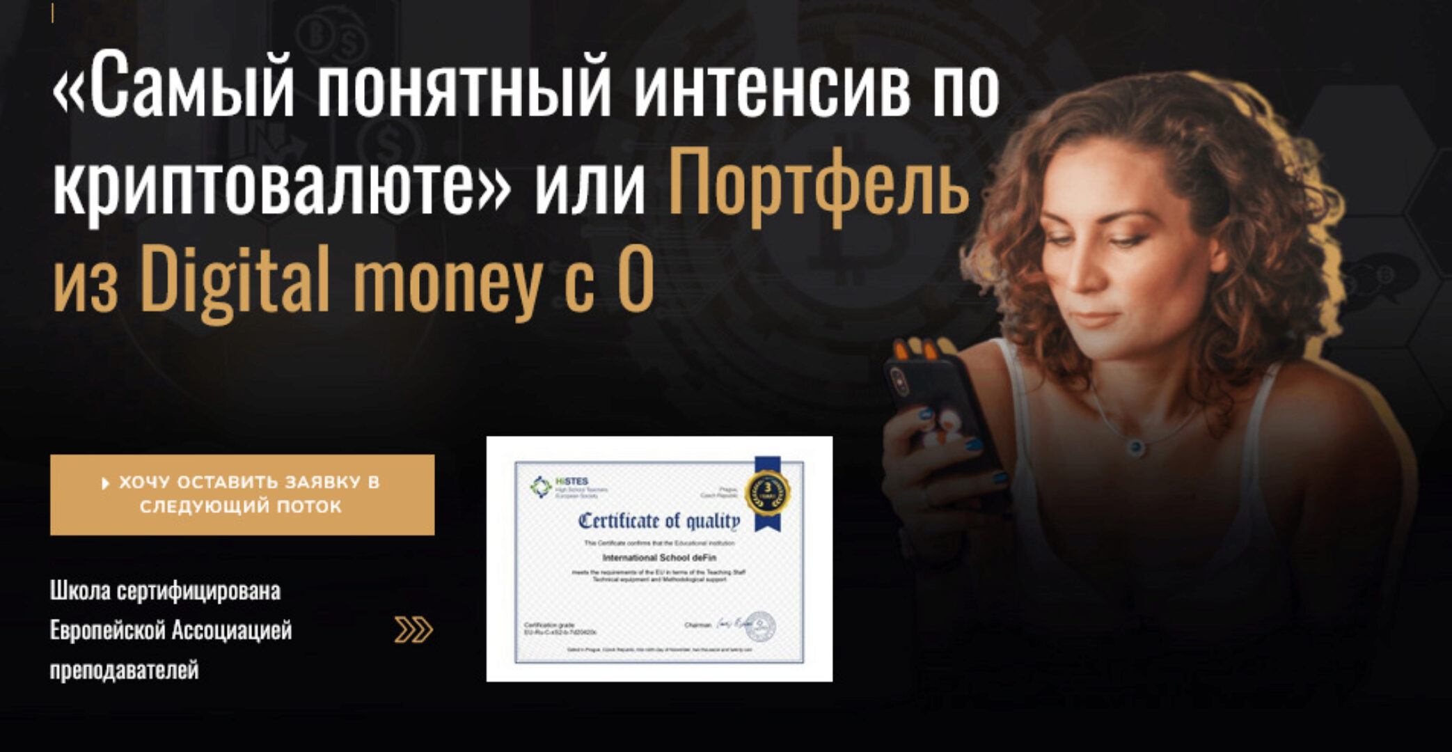 «Самый понятный интенсив по криптовалюте» или Портфель из Digital money с 0 (Наталия Иванова)
