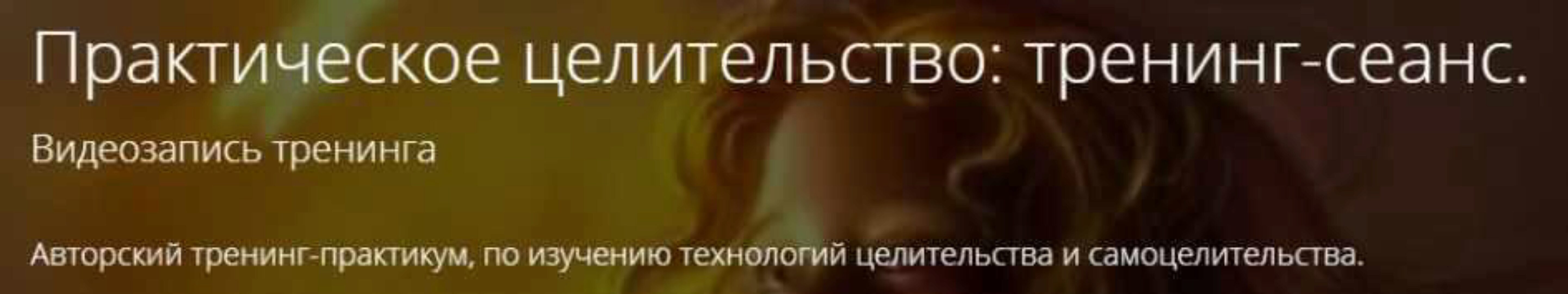 Практическое целительство: тренинг-сеанс (Владимир Миклаш)