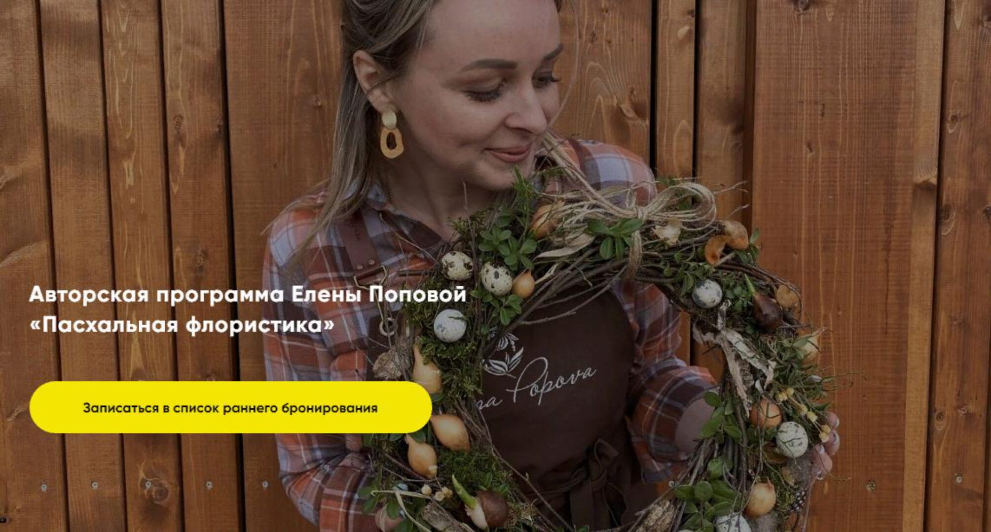 [elenapopovaschool] Пасхальная флористика. Тариф Базовый (Елена Попова)