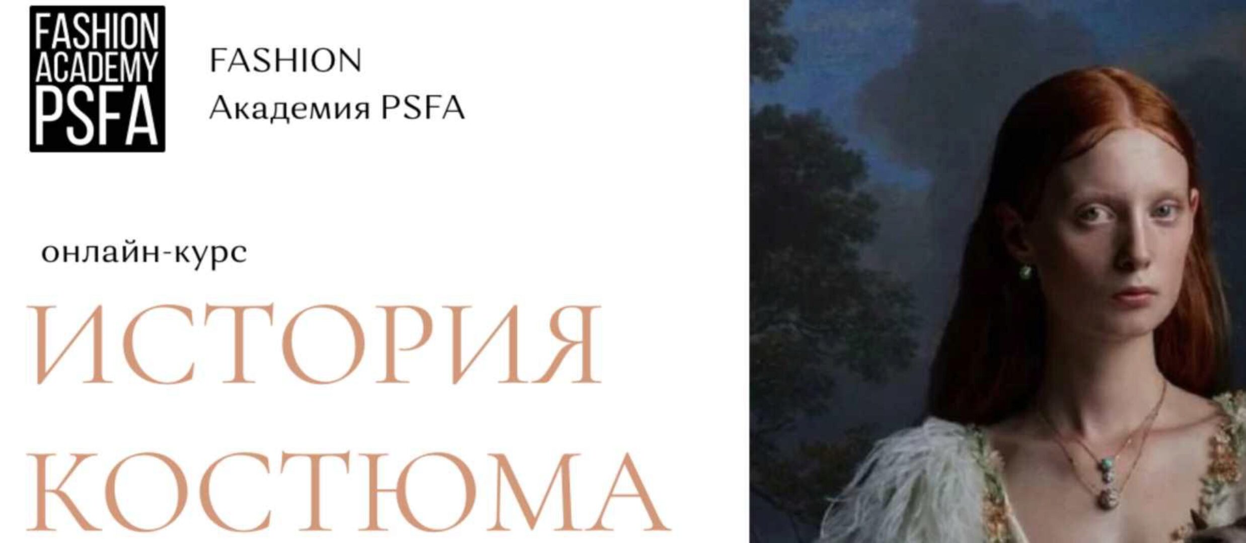 [Fashion Academy PSFA] История костюма (Светлана Иванова)