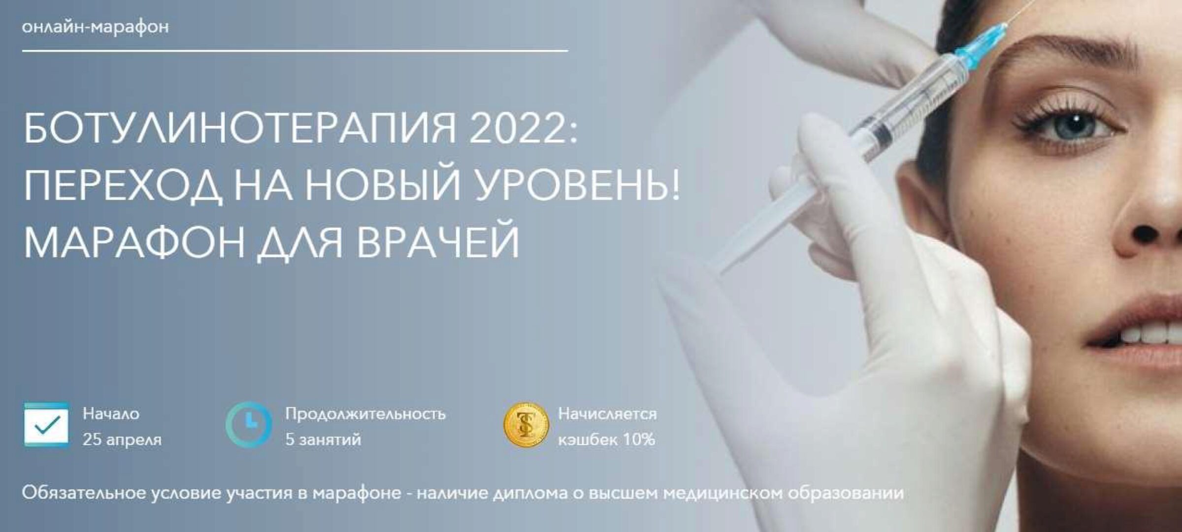 Ботулинотерапия 2022. Переход на новый уровень. Марафон для врачей. (Загидат Коновалова)