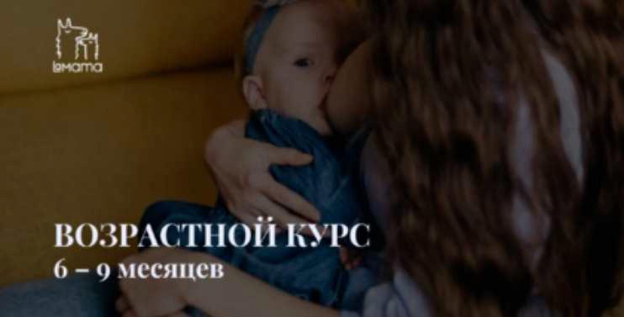 [LaMama] Возрастной курс о ребенке от 6 до 9 месяцев (Марина Кучина)
