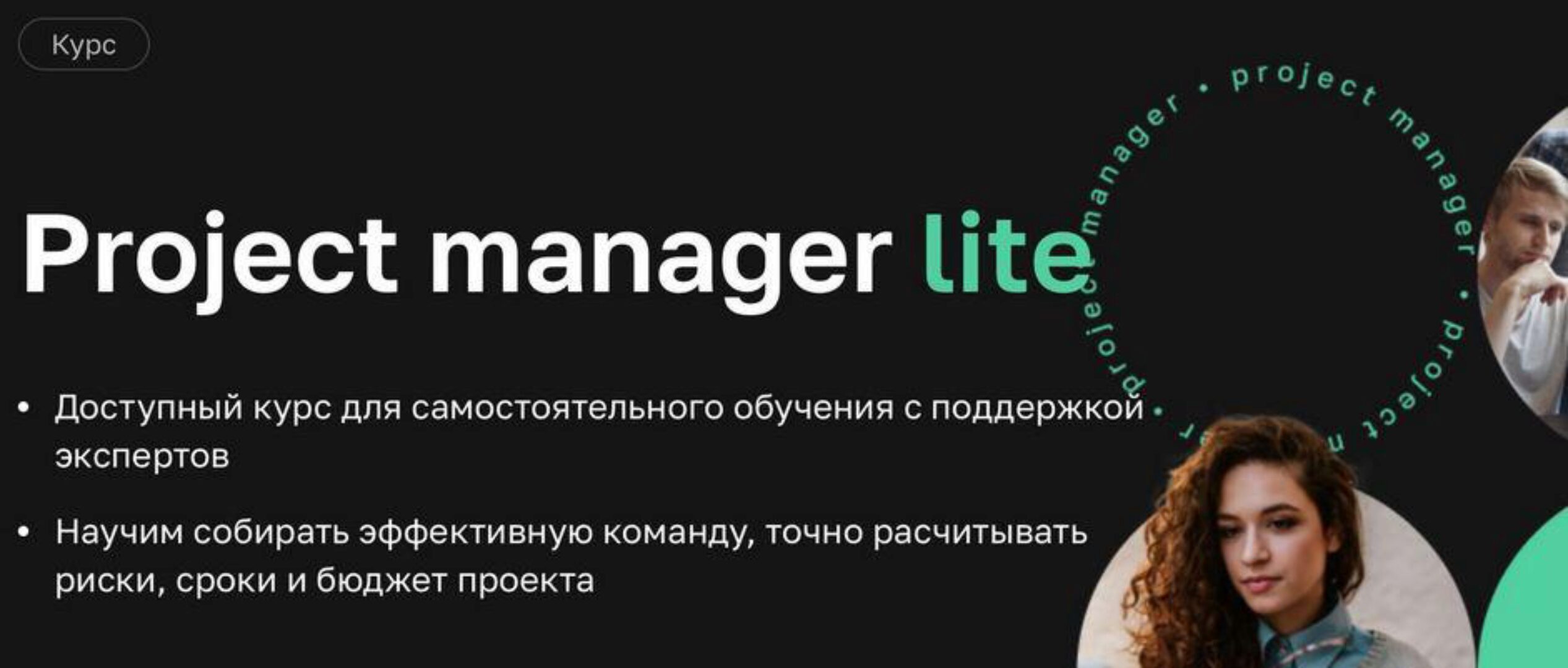 [Нетология] Project manager lite (Евгений Корытов)