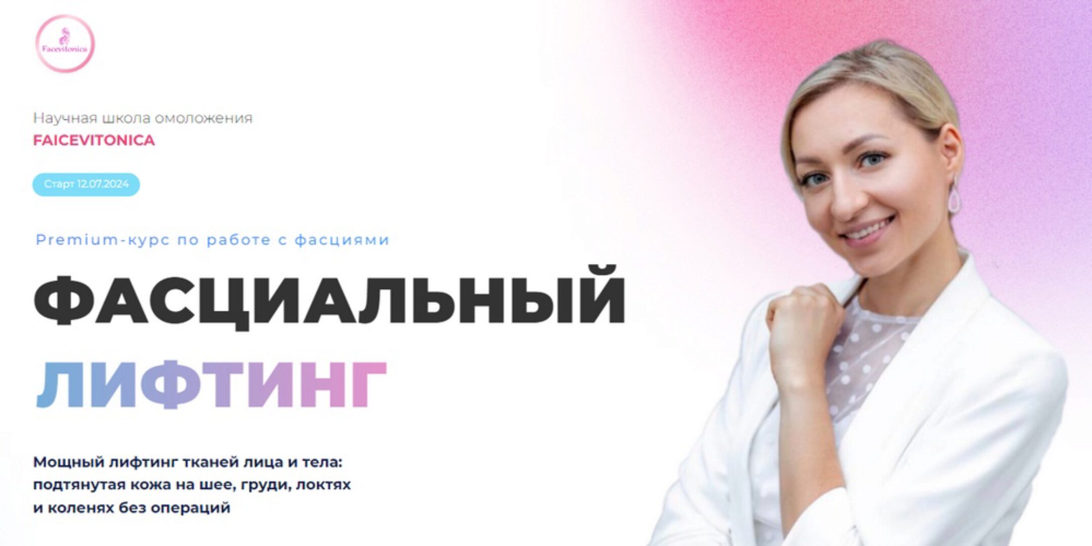 [Facevitonika] Фасциальный лифтинг, 6 поток. Тариф Самостоятельный. Июль 2024 (Инна Алфёрова)