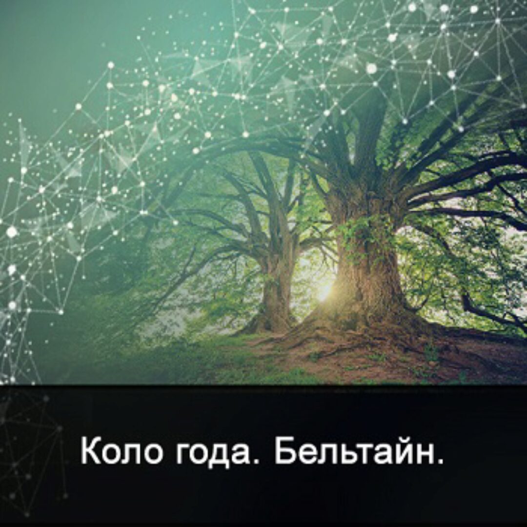 [Школа Меньшиковой] Мистерия Белтайн (Ксения Меньшикова)