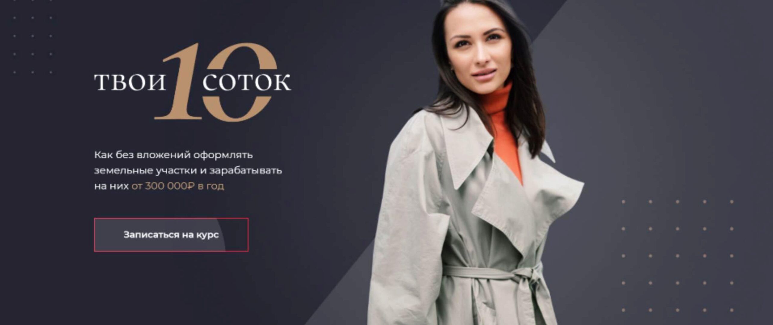 Твои 10 соток. Тариф Базовый (Юлия Толстихина)