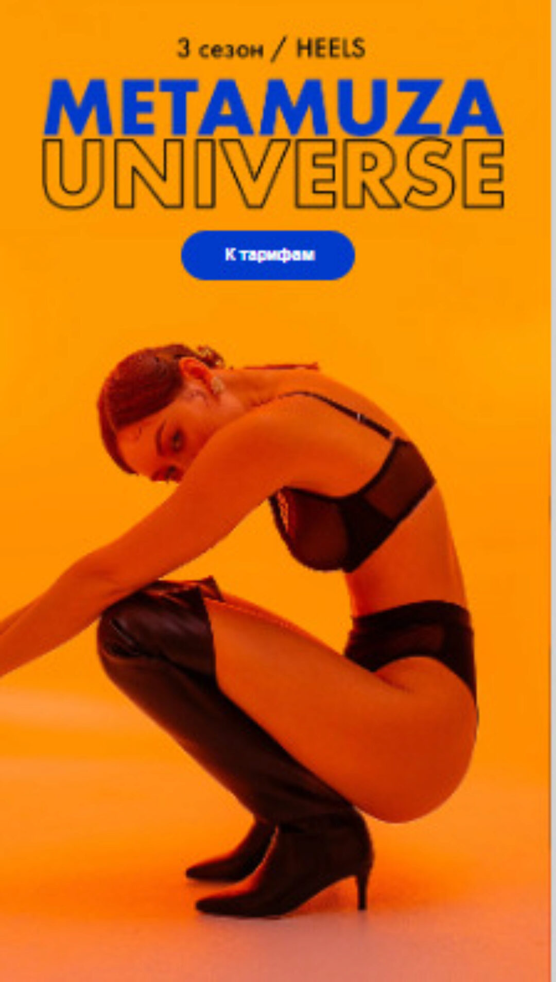 Metamuza. Третий сезон Heels Universe. Тариф Muza pro (Элина Музофарова)