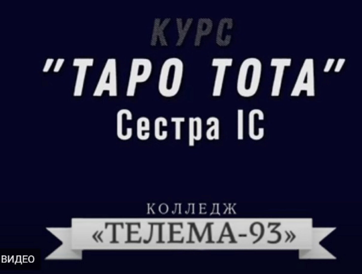 [Магический Колледж Телема 93] Таро Тота 05.06. Диагностика негатива (Сестра IC)