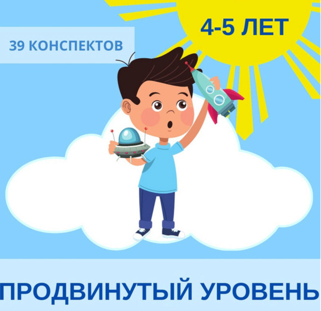 [Englishonok] Годовой план занятий английским для детей 4-5 лет. Продвинутый уровень