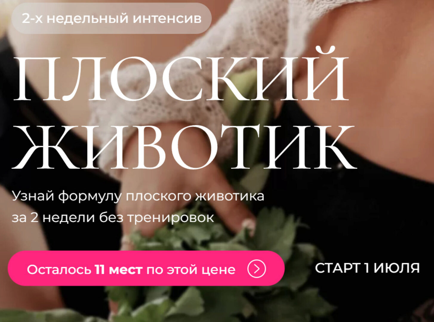 Интенсив «Плоский животик». Тариф «Все сама» (Юлия  Бездарь, Кэт Пронченко)