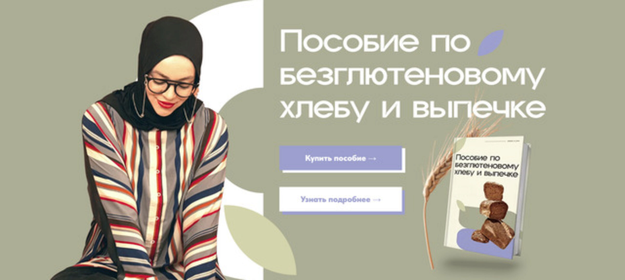 Пособие по безглютеновому хлебу и выпечке. Тариф Соло (Аалия Маджид)