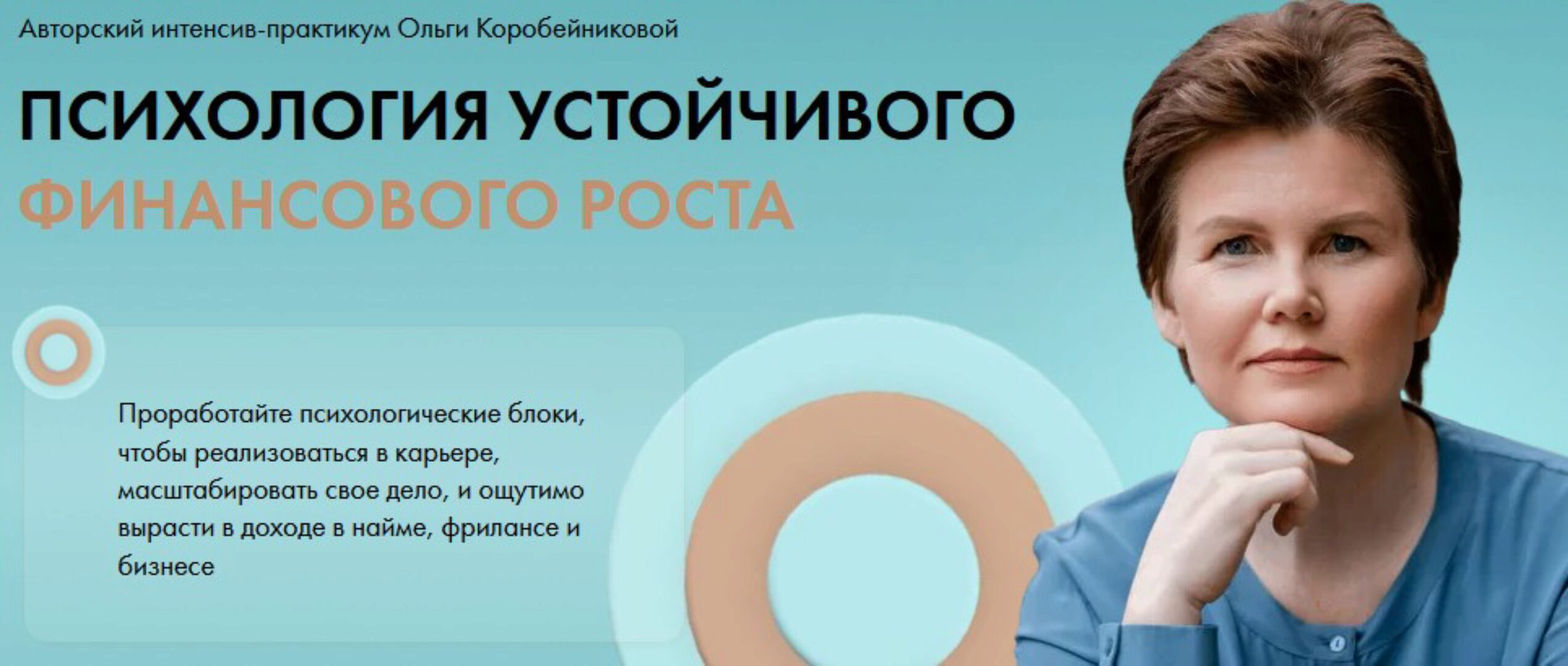 Психология устойчивого финансового роста (Ольга Коробейникова)