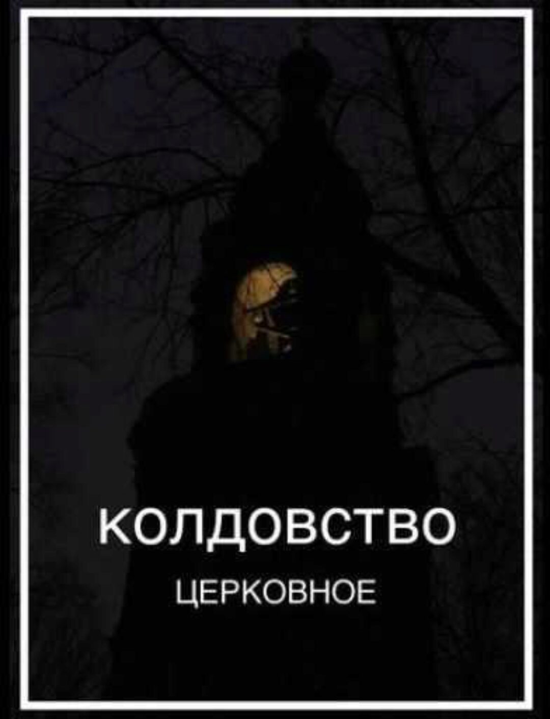 Колдовская книга «Колдовство церковное». Книга седьмая (Сергей Север)