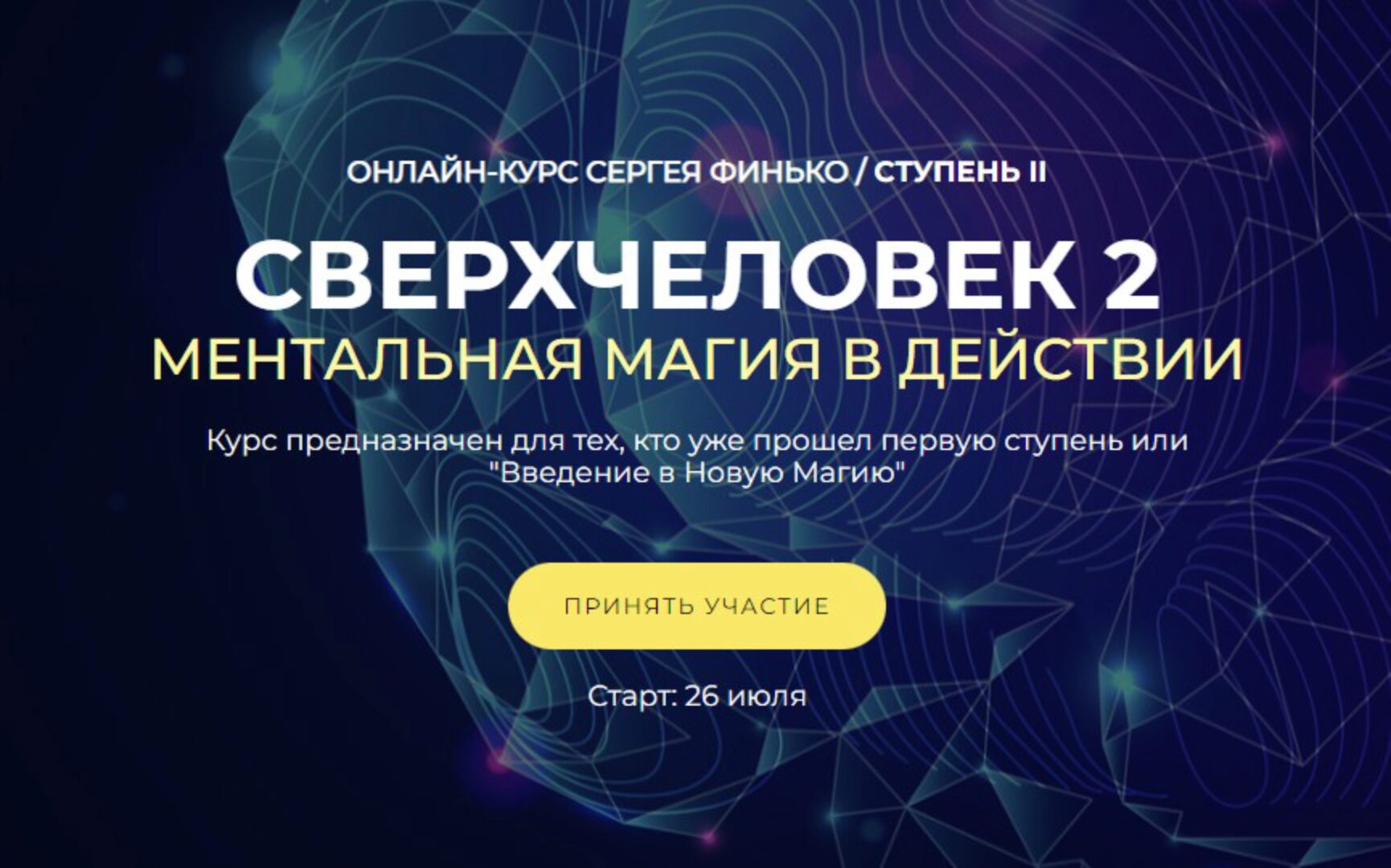 СверхЧеловек 2. Ментальная Магия в действии. Тариф - Самостоятельно (Сергей Финько)