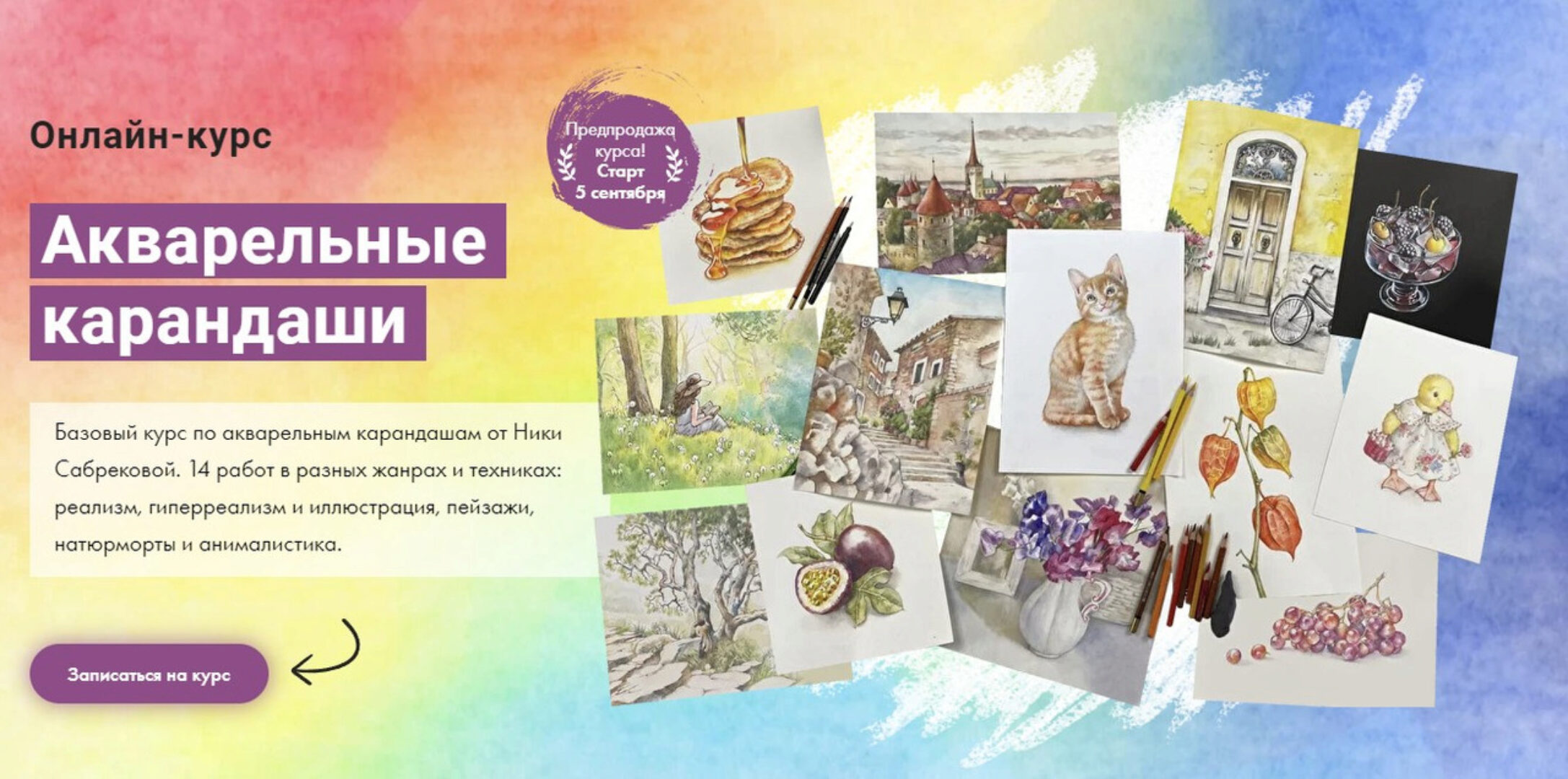 [Художник Online] Акварельные карандаши. Без обратной связи (Ника Сабрекова)