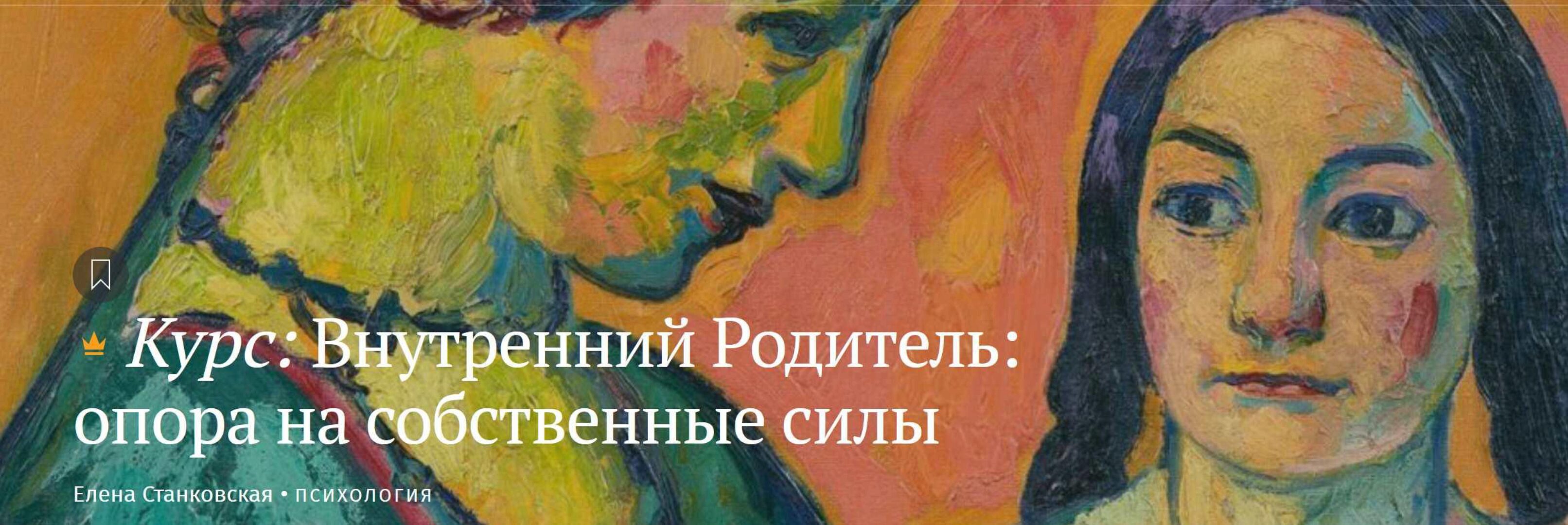 Внутренний Родитель: опора на собственные силы (Елена Станковская)