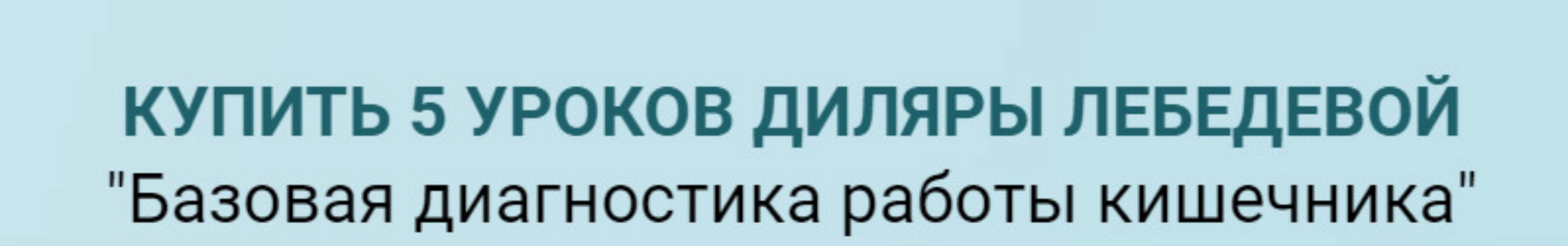 Базовая диагностика работы кишечника (Диляра Лебедева)