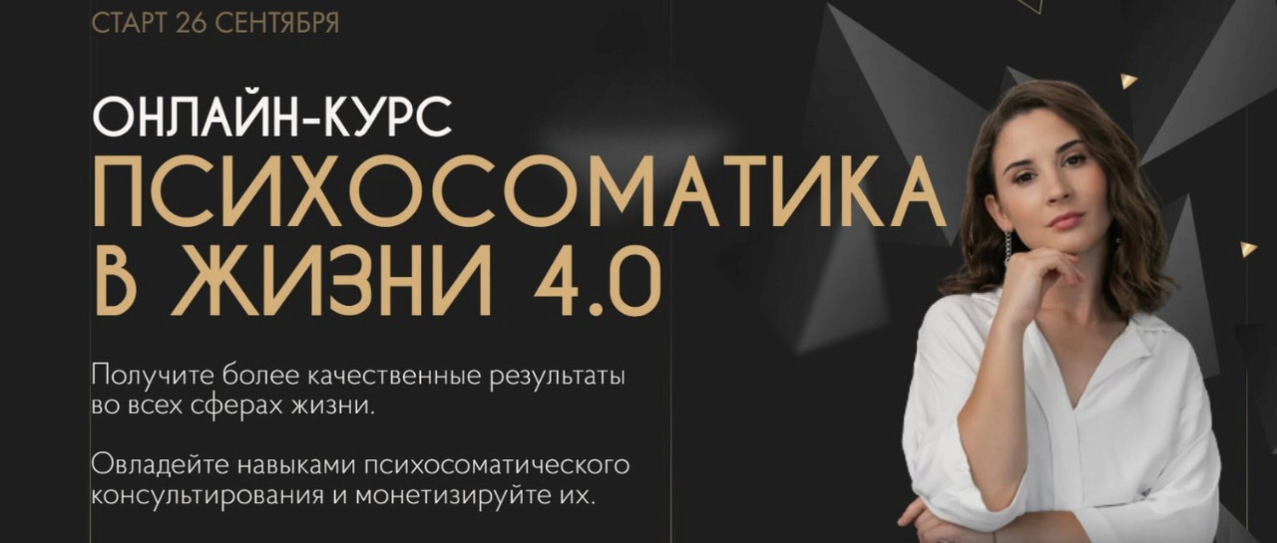 Психосоматика в жизни. Тариф Мастер продаж. 4 поток (Екатерина Тохтарова)