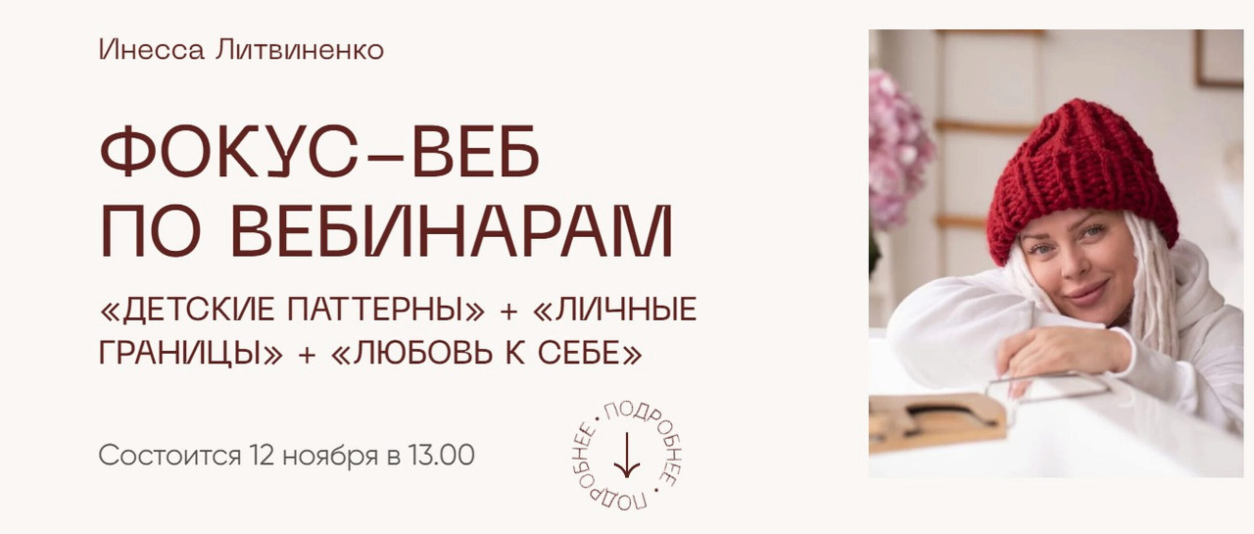 Фокус-веб по вебинарам Детские паттерны + Личные границы + Любовь к себе (Инесса Литвиненко)