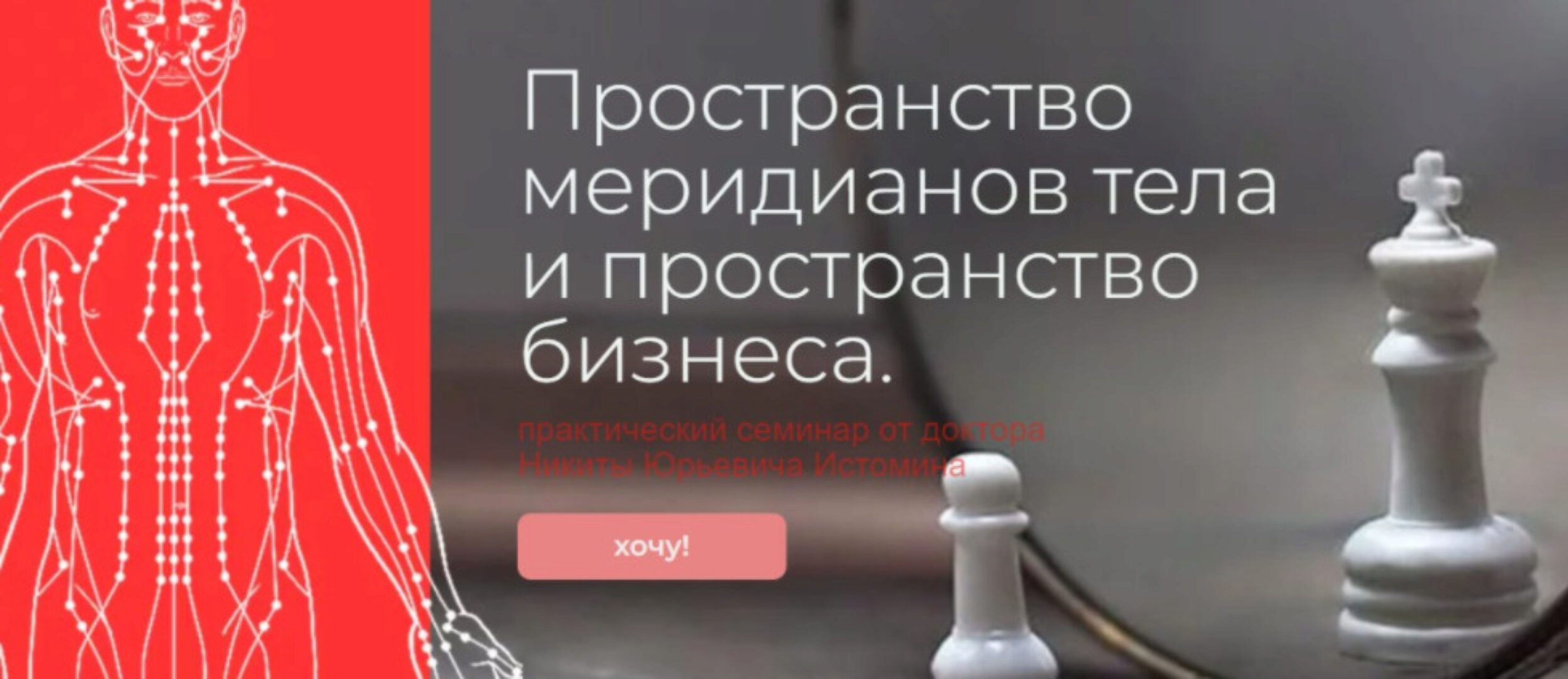 Пространство меридианов тела и пространство бизнеса. Заочный семинар (Никита Истомин)