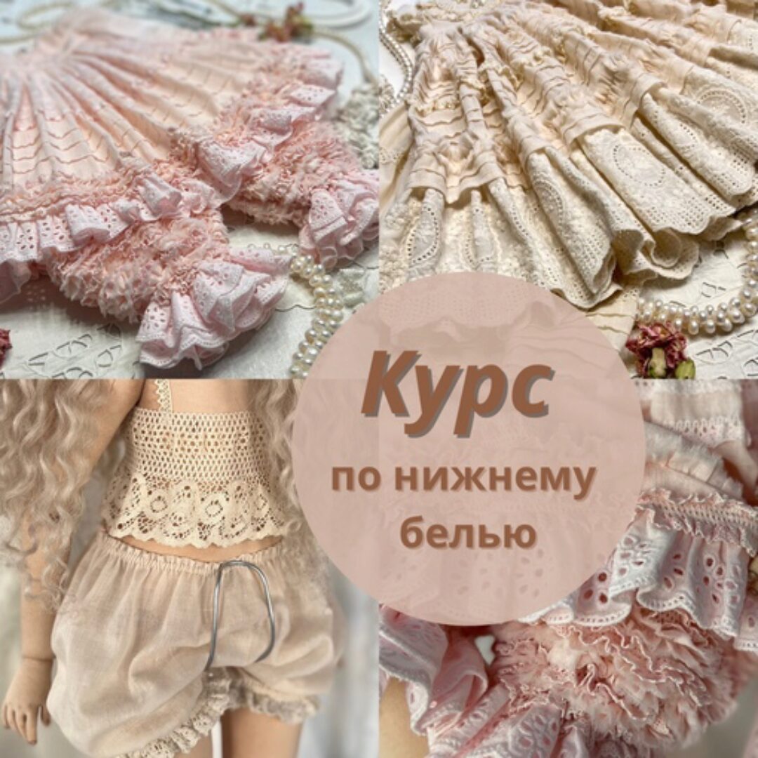 Курс по нижнему белью (Ирина Котлярова, iraida_dolls)