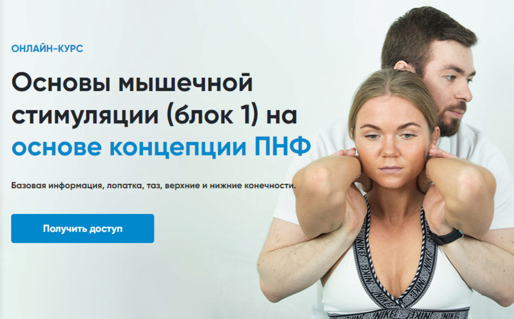 [Rehab Science] Основы мышечной стимуляции на основе концепции ПНФ. Блок 1 (Андрей Богатырев)