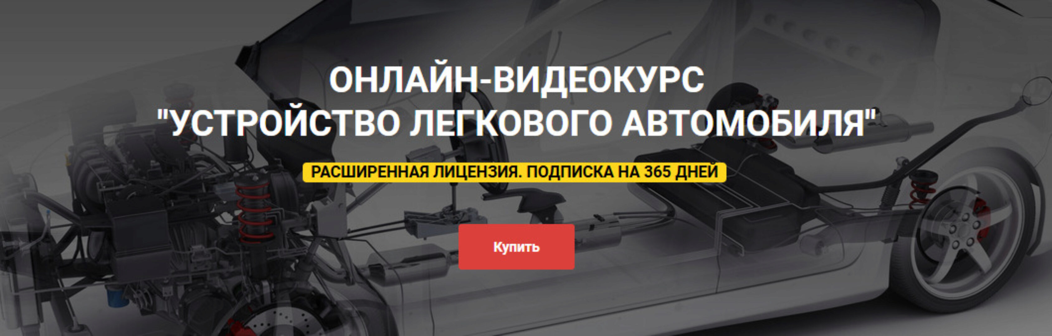 [carinfo3d] Устройство легкового автомобиля. Расширенная лицензия