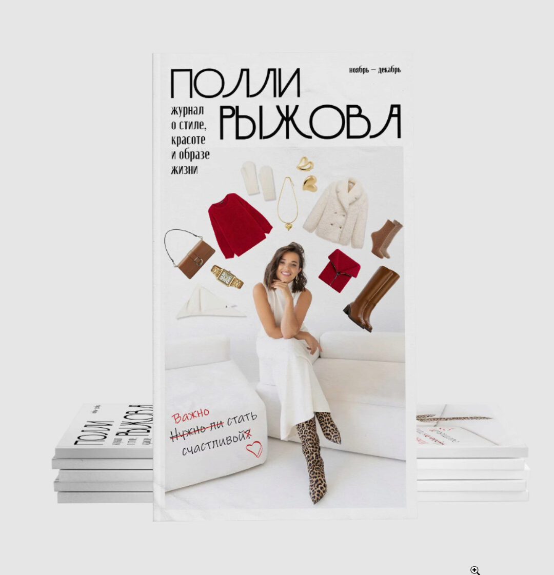 Журнал стиля. Ноябрь-декабрь 2024 (Полли Рыжова)