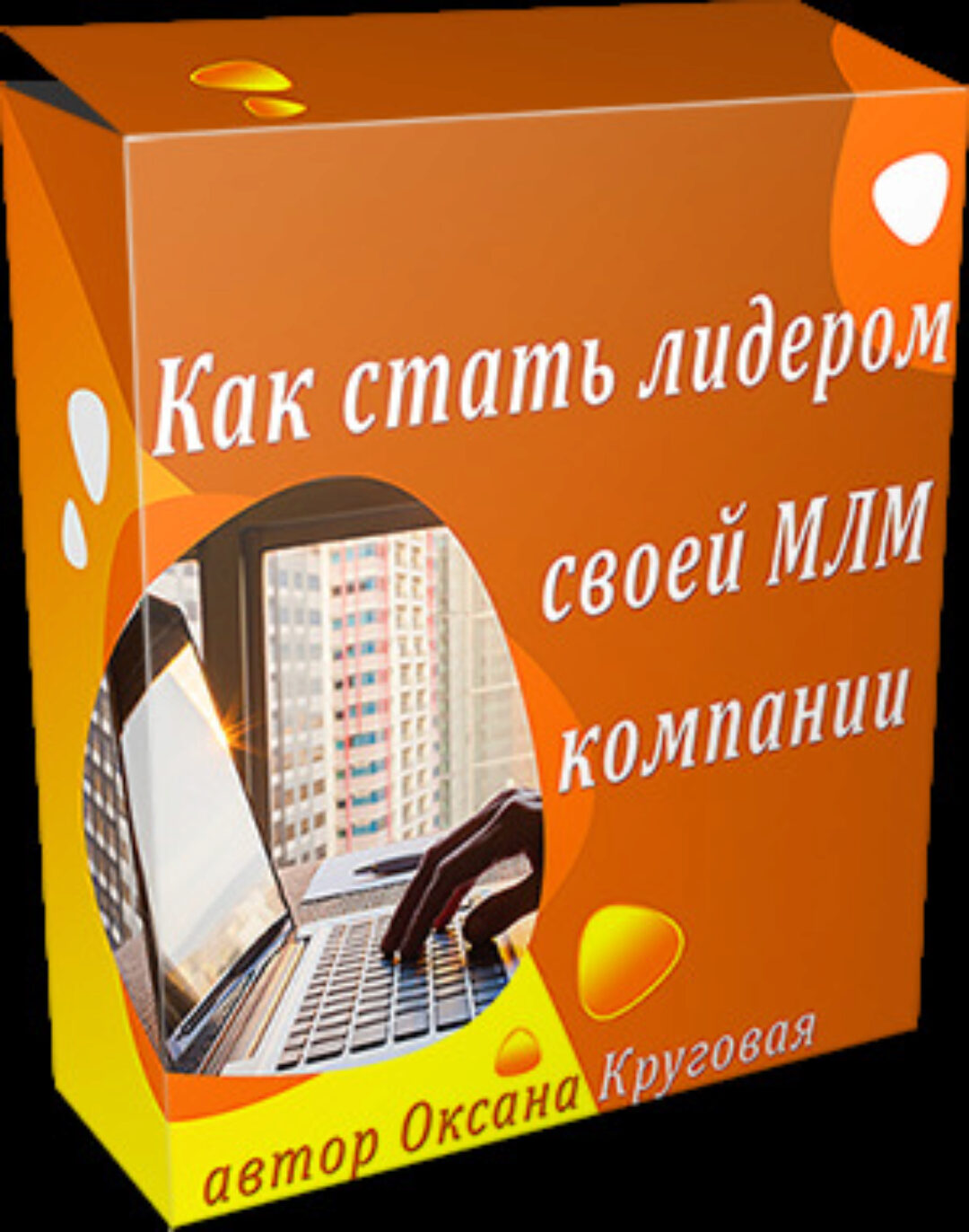 Как стать лидером своей МЛМ компании (Оксана Круговая)
