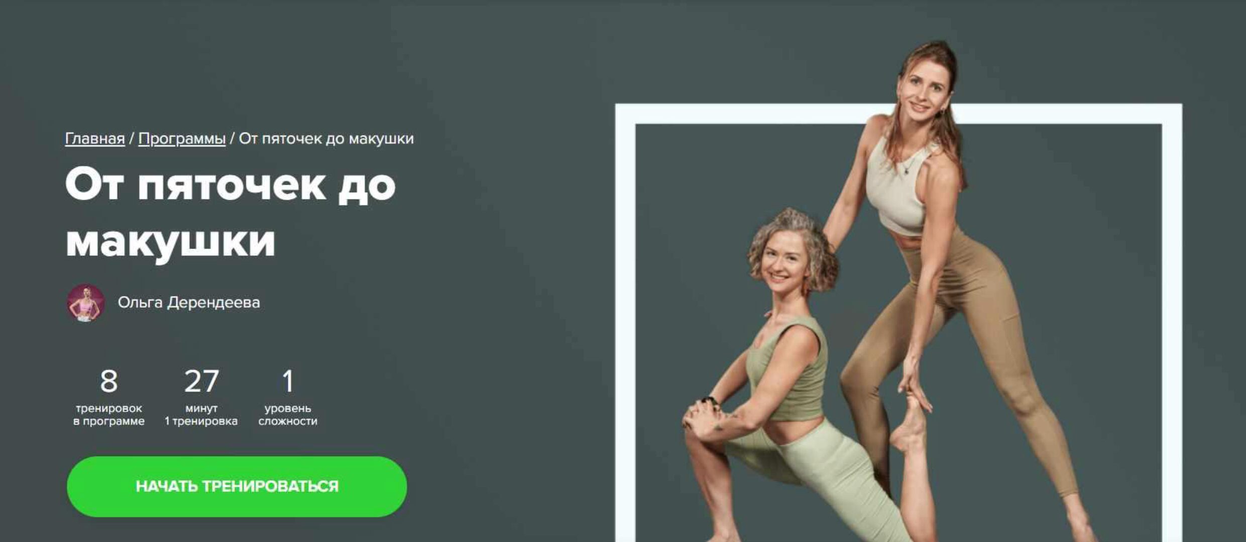 [Fitstars] От пяточек до макушки (Ольга Дерендеева)