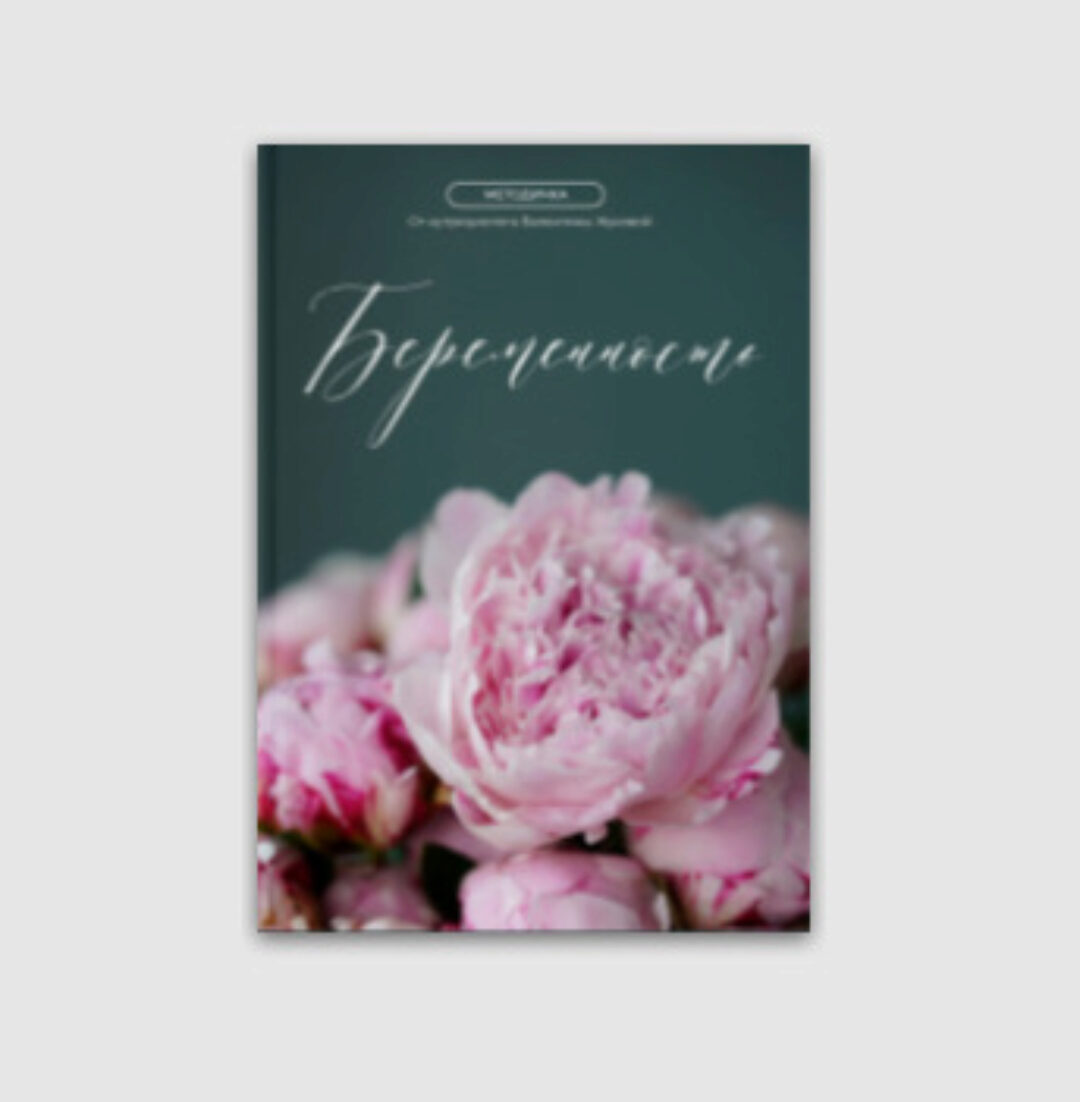 Методичка беременность (Валентина Жукова)